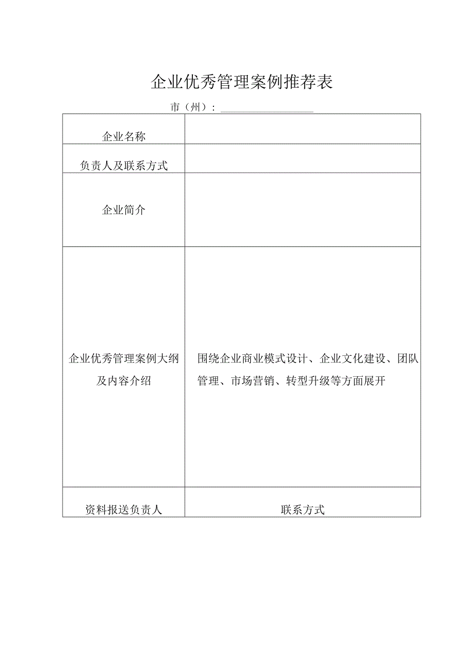 企业优秀管理案例推荐表.docx_第1页