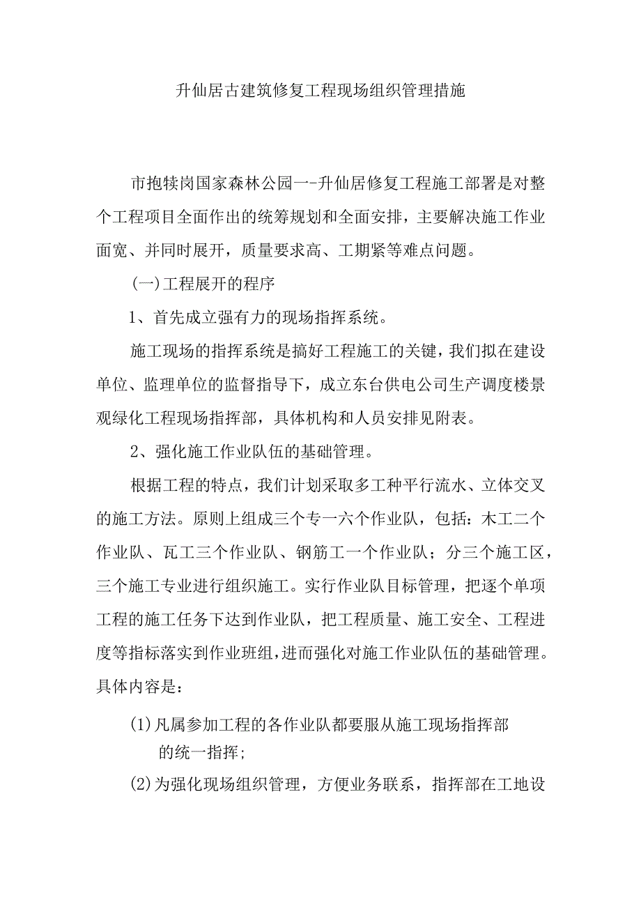 升仙居古建筑修复工程现场组织管理措施.docx_第1页