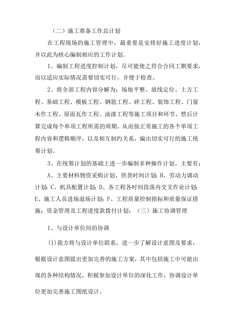 升仙居古建筑修复工程现场组织管理措施.docx_第3页