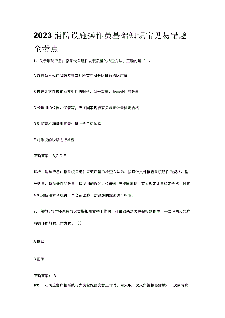 2023消防设施操作员基础知识常见易错题全考点.docx_第1页