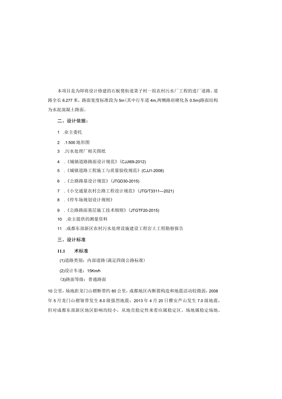 农村污水厂工程—石板凳街道菜子村一组农污场进场道路设计说明.docx_第2页