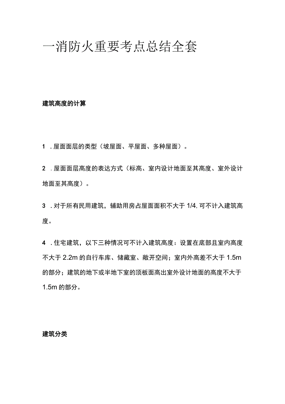 一消 防火重要考点总结全套.docx_第1页