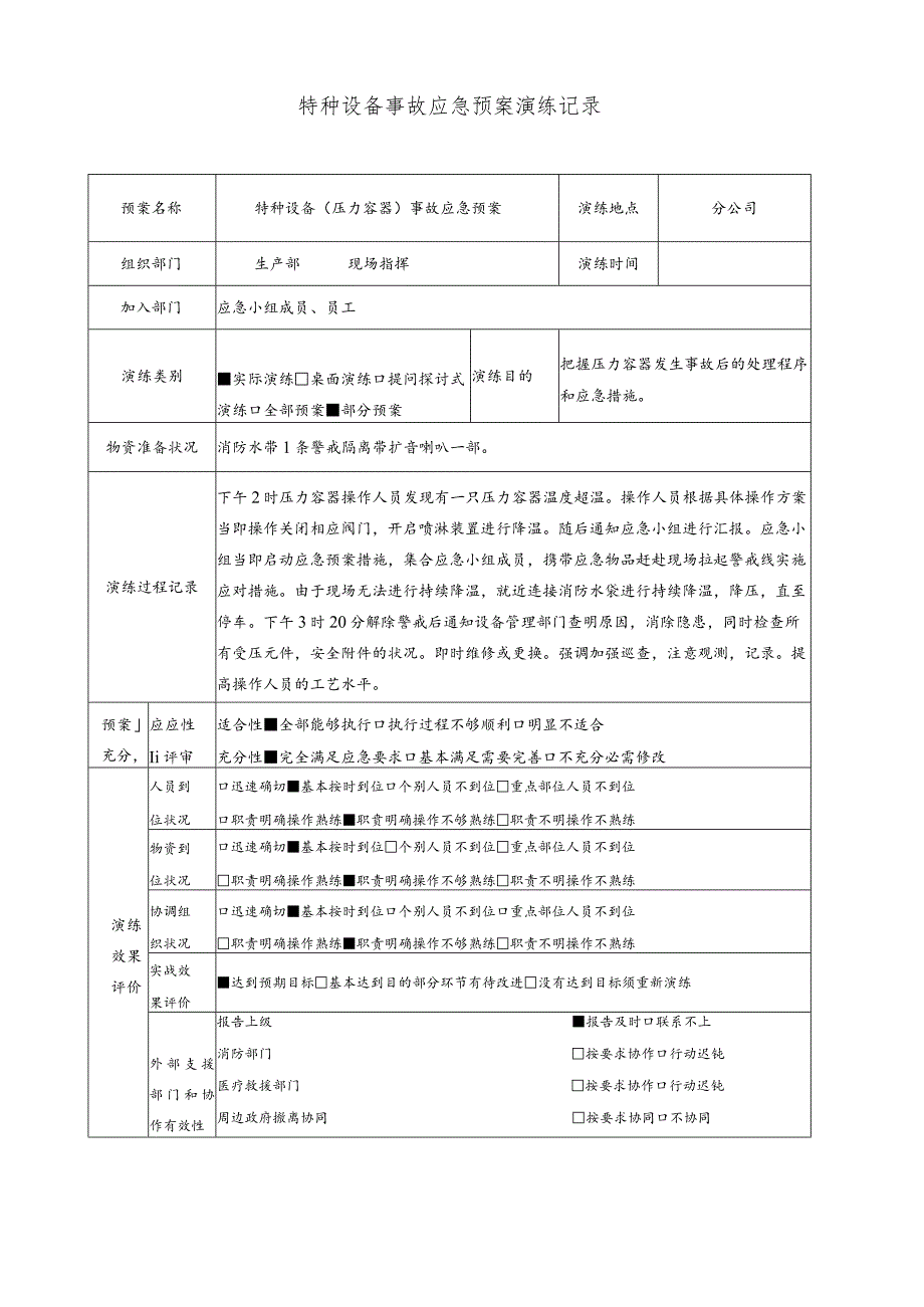 【演练记录】特种设备事故(压力容器)应急预案演练记录.docx_第1页