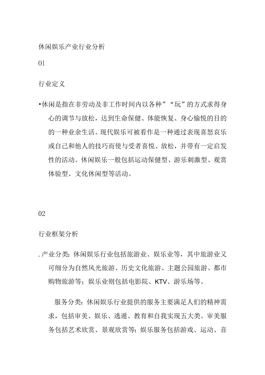 休闲娱乐产业行业分析.docx_第1页