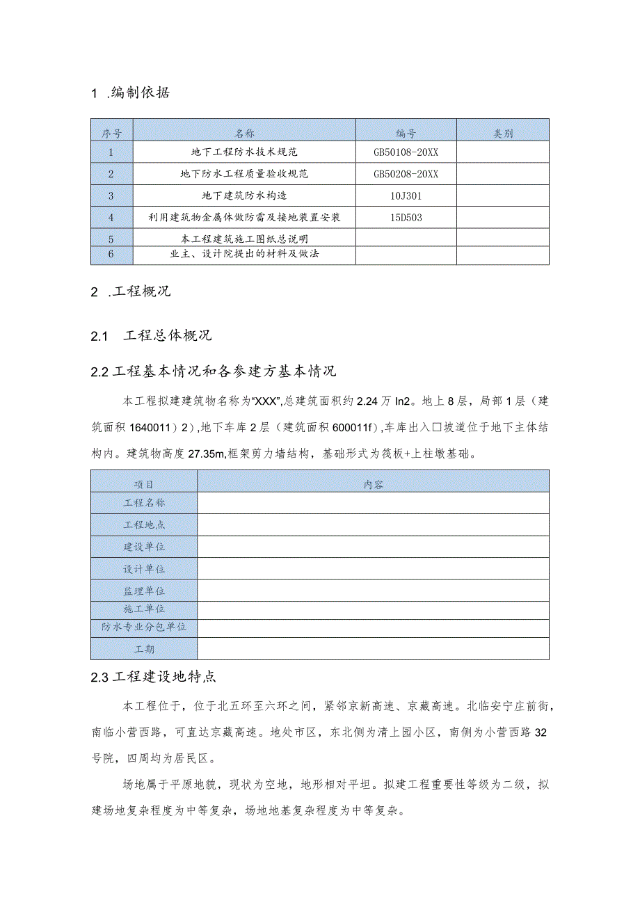 (新)XX公司综合楼地下防水施工方案.docx_第3页