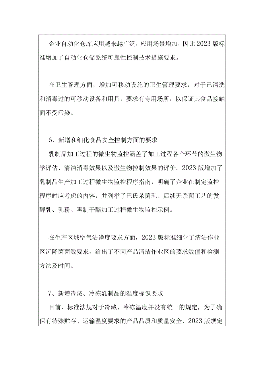 2023版食品安全国家标准乳制品良好生产规范修订解读.docx_第3页