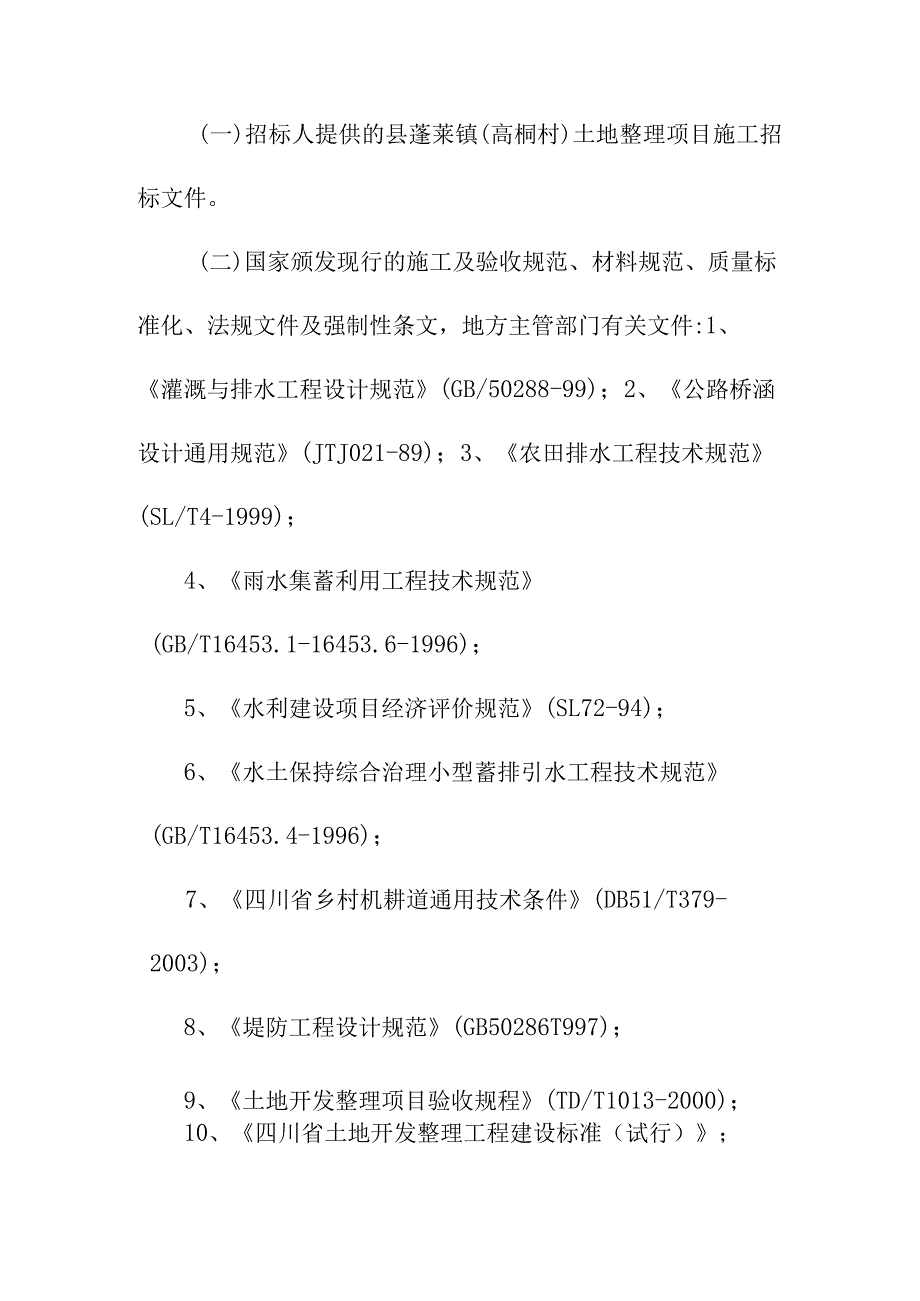 土地整理项目工程施工编制说明及工程概况.docx_第2页