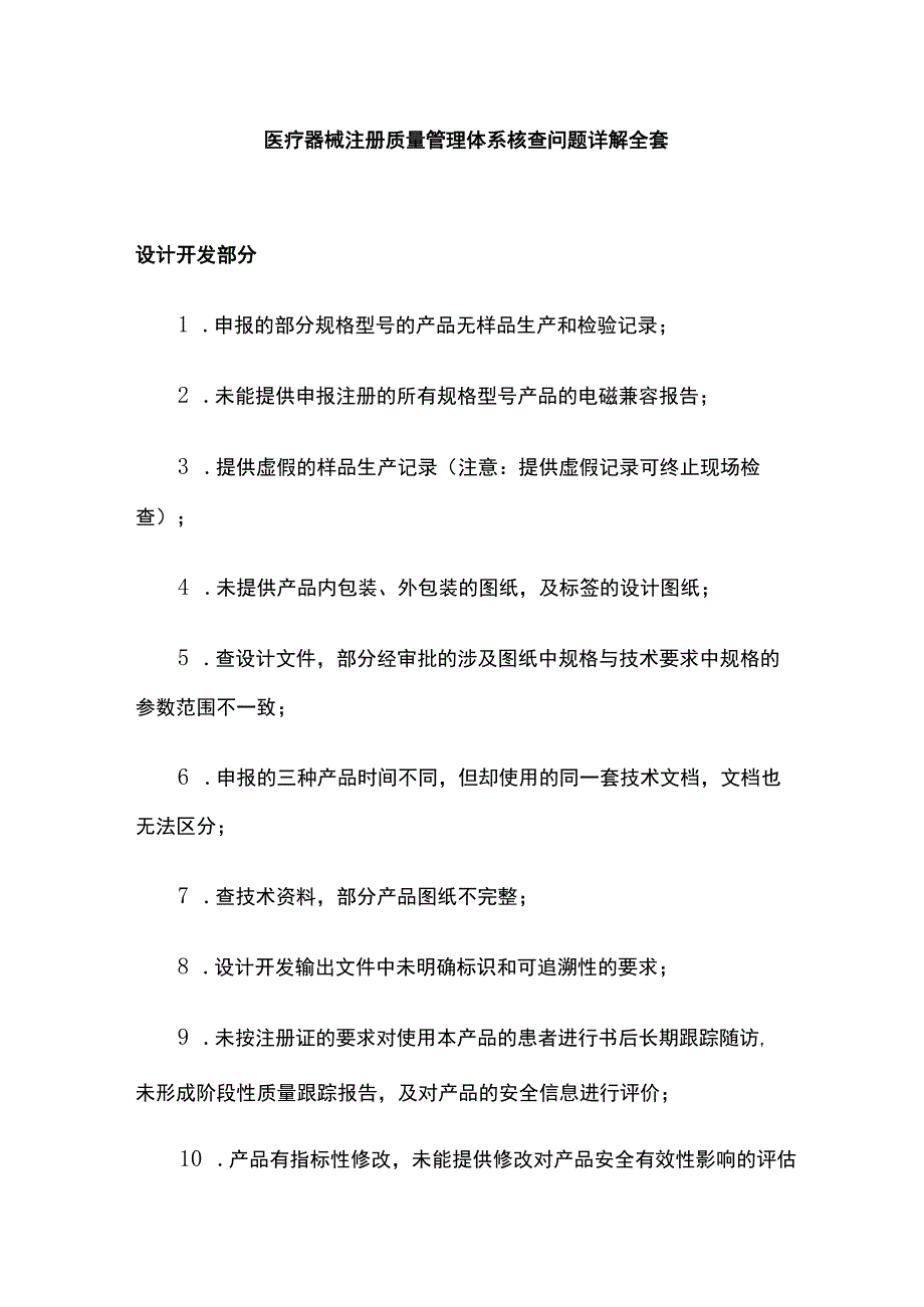 医疗器械注册质量管理体系核查问题详解全套.docx_第1页