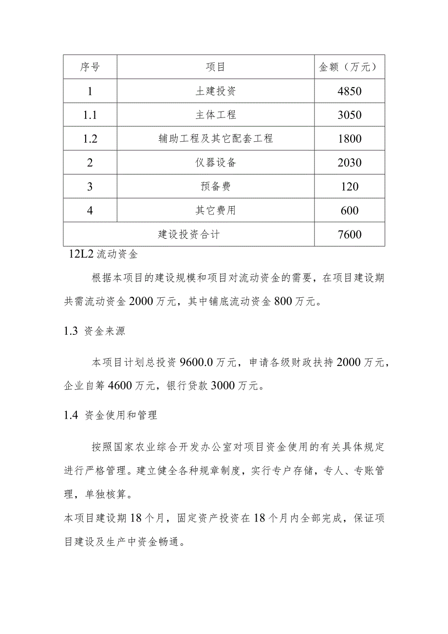 农产品冷链储藏库建设项目投资估算与资金来源.docx_第2页