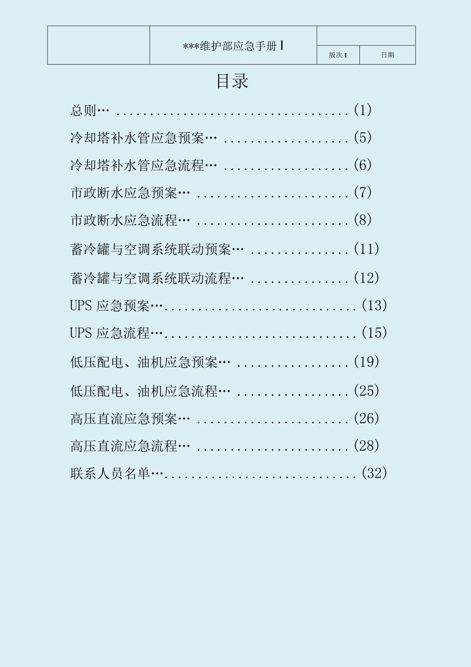 2023年SOP及应急预案-应急手册-安全作业管理.docx_第2页