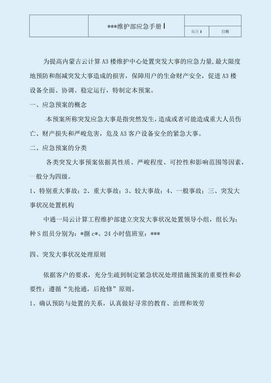 2023年SOP及应急预案-应急手册-安全作业管理.docx_第3页