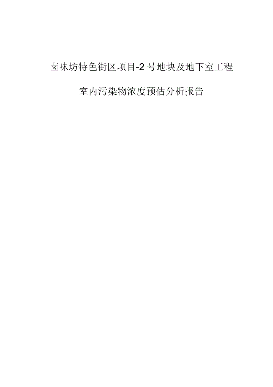 卤味坊特色街区项目-2号地块及地下室工程--室内污染物浓度预评估分析报告.docx_第1页