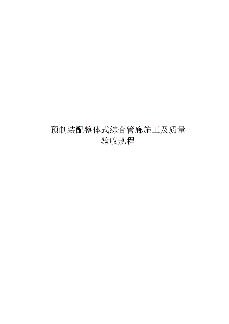 2023预制装配整体式综合管廊施工及质量验收规程.docx_第1页