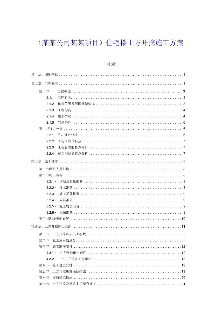 (某某公司某某项目)住宅楼土方开挖施工方案.docx_第1页