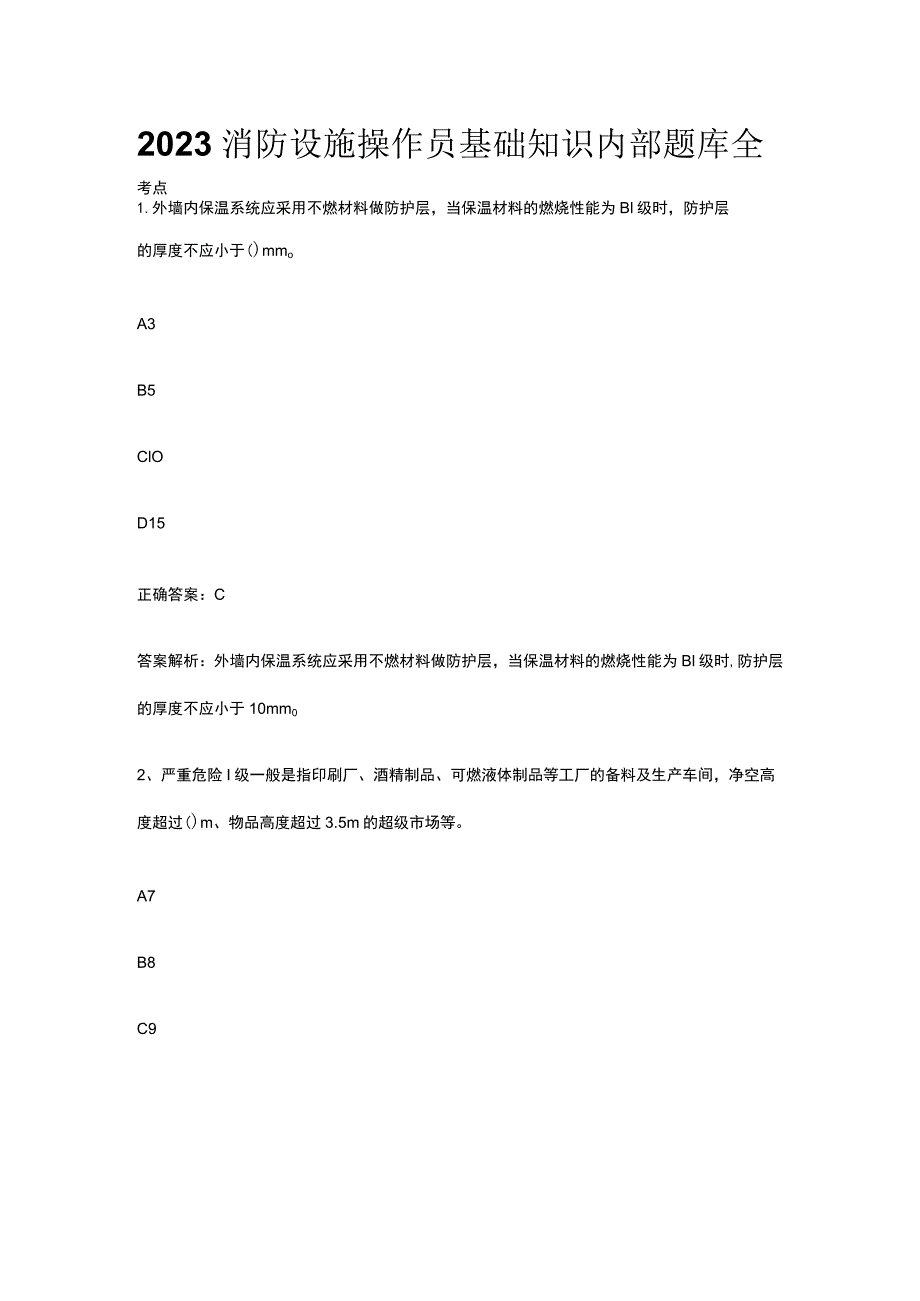 2023消防设施操作员基础知识内部题库全考点.docx_第1页