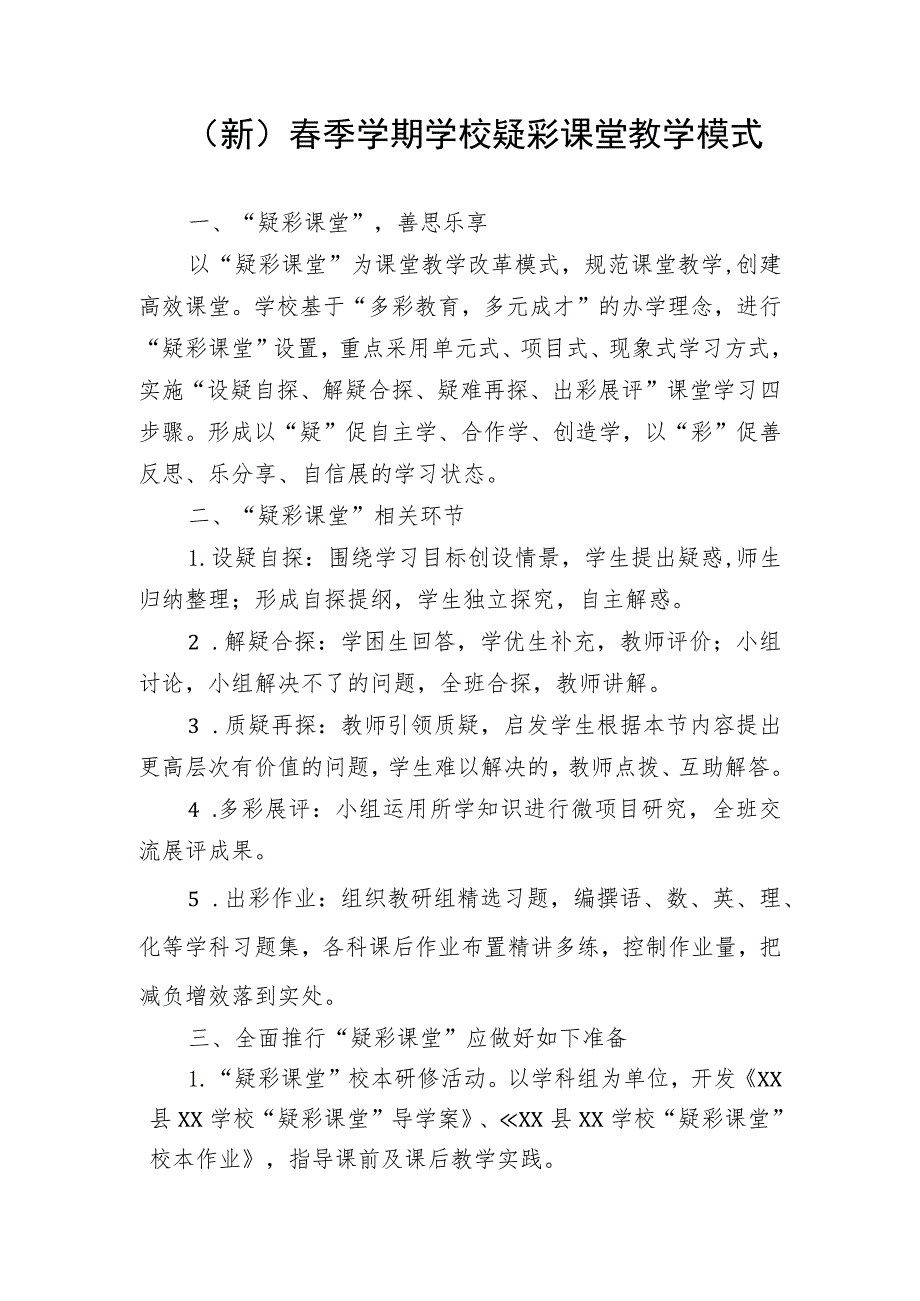 (新)春季学期学校疑彩课堂教学模式.docx_第1页