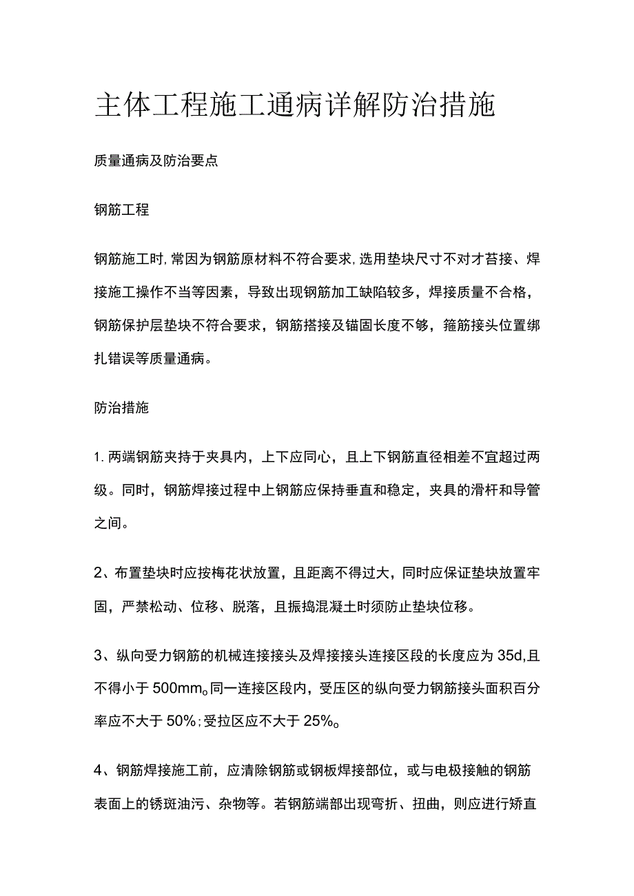 主体工程施工通病详解 防治措施.docx_第1页