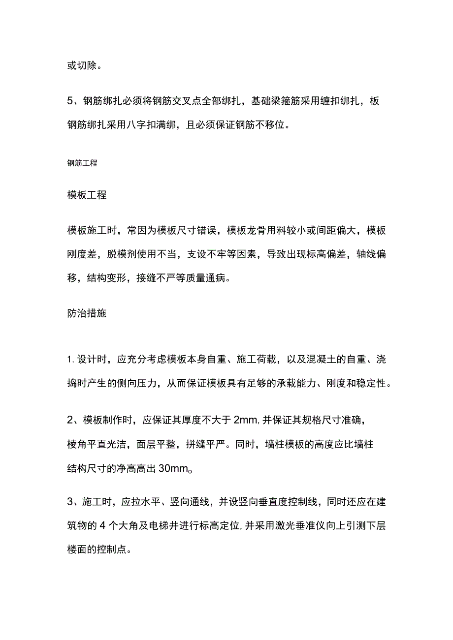 主体工程施工通病详解 防治措施.docx_第2页