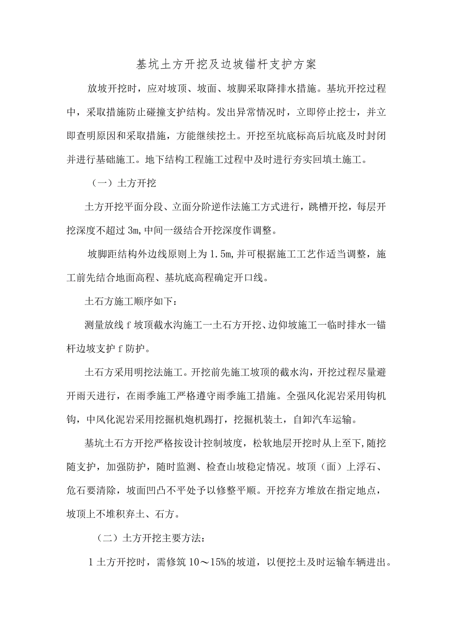 基坑土方开挖及边坡锚杆支护方案.docx_第1页