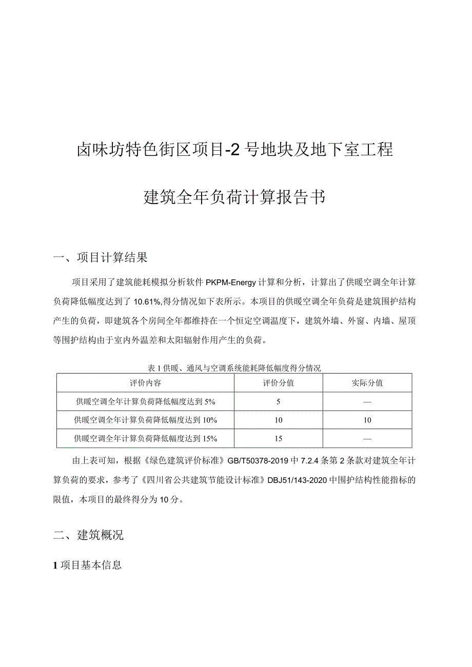 卤味坊特色街区项目-2号地块及地下室工程--建筑全年负荷计算报告书.docx_第1页