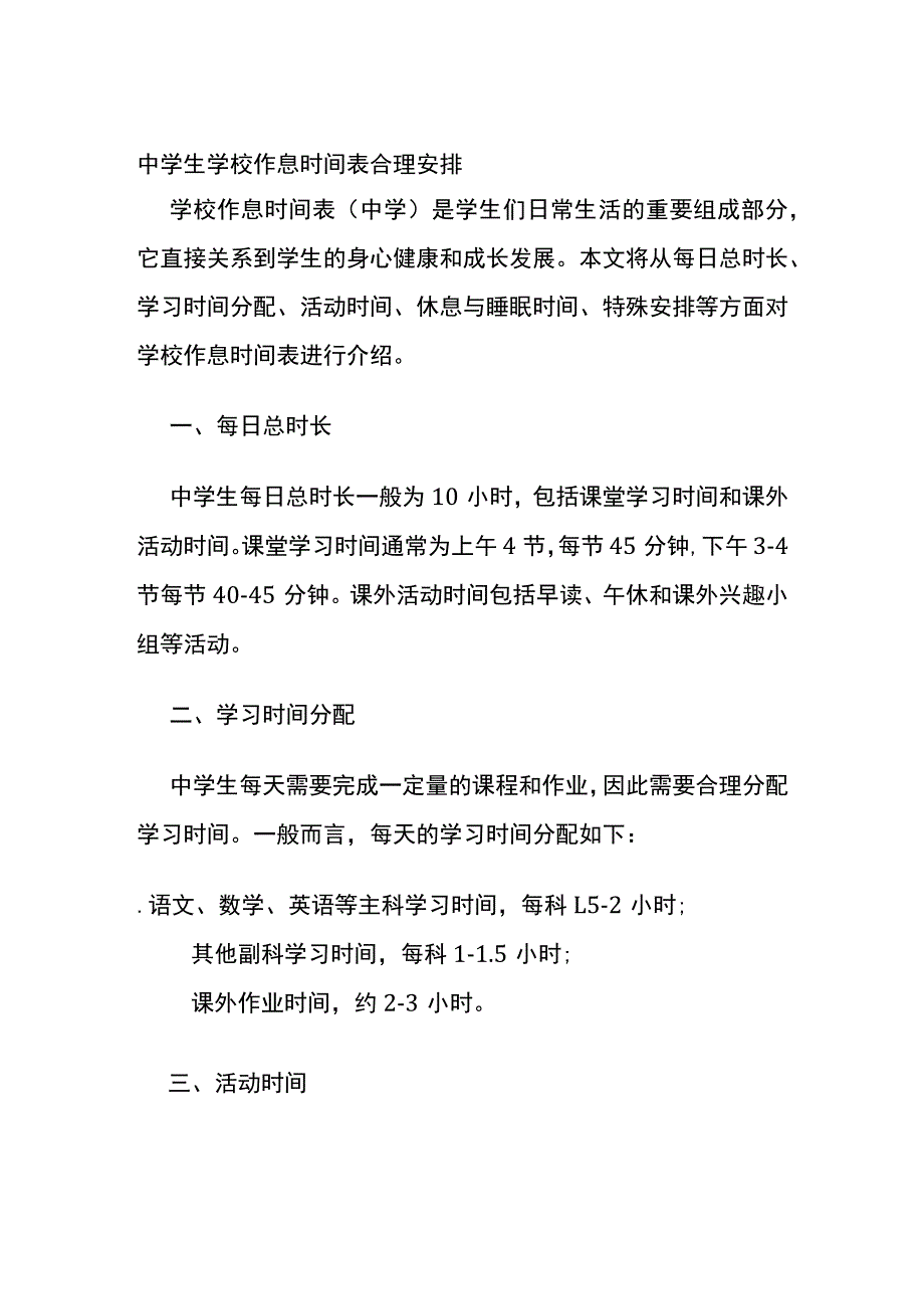 中学生学校作息时间表合理安排.docx_第1页