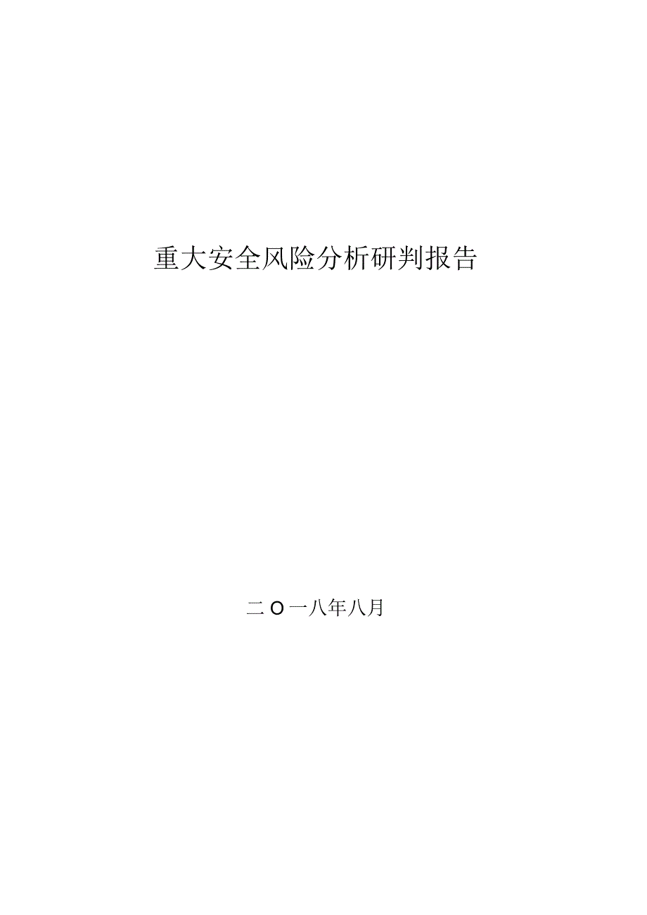 XX公司重大安全风险研判报告（25页）.docx_第1页