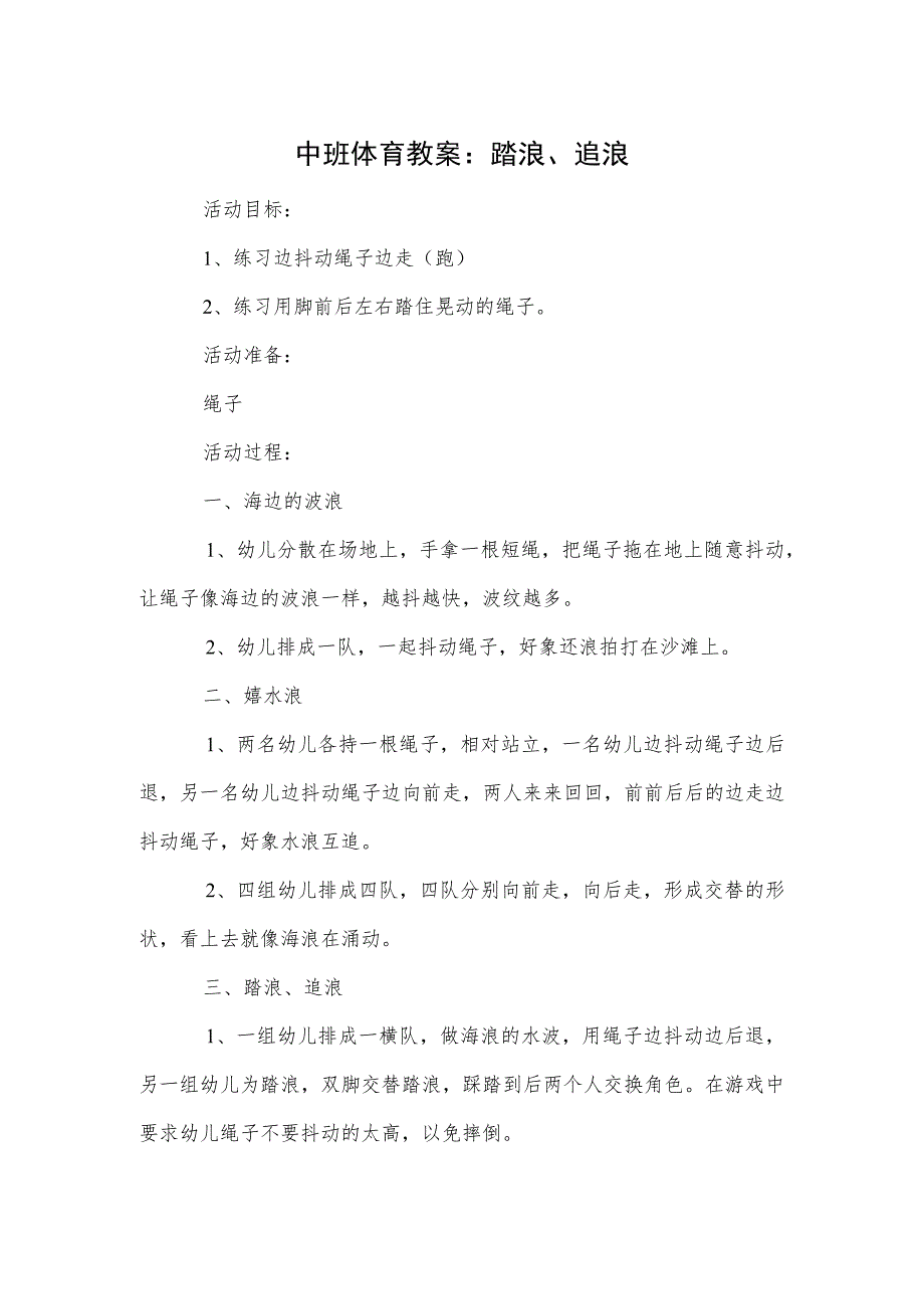 中班体育教案：踏浪、追浪.docx_第1页