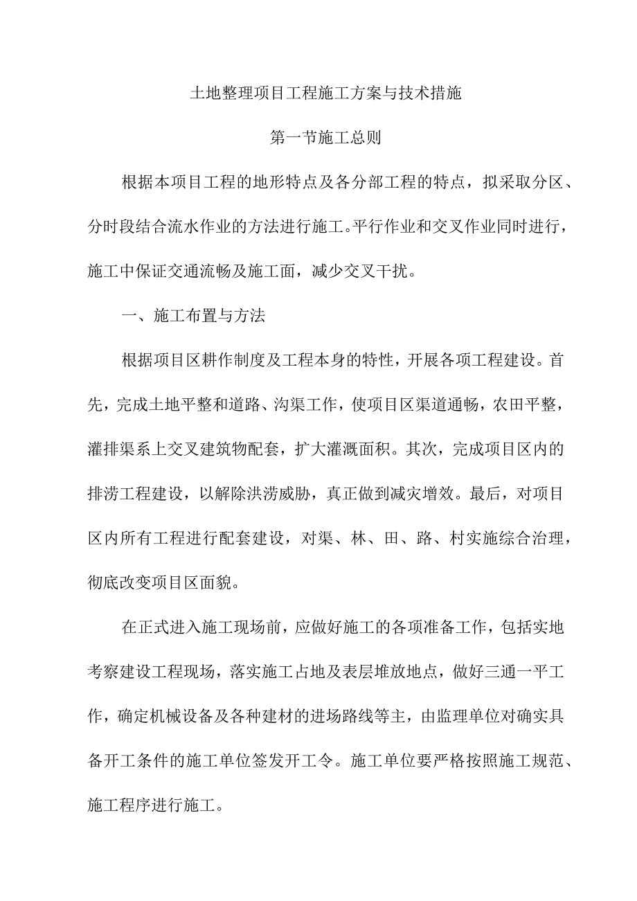 土地整理项目工程施工方案与技术措施.docx_第1页