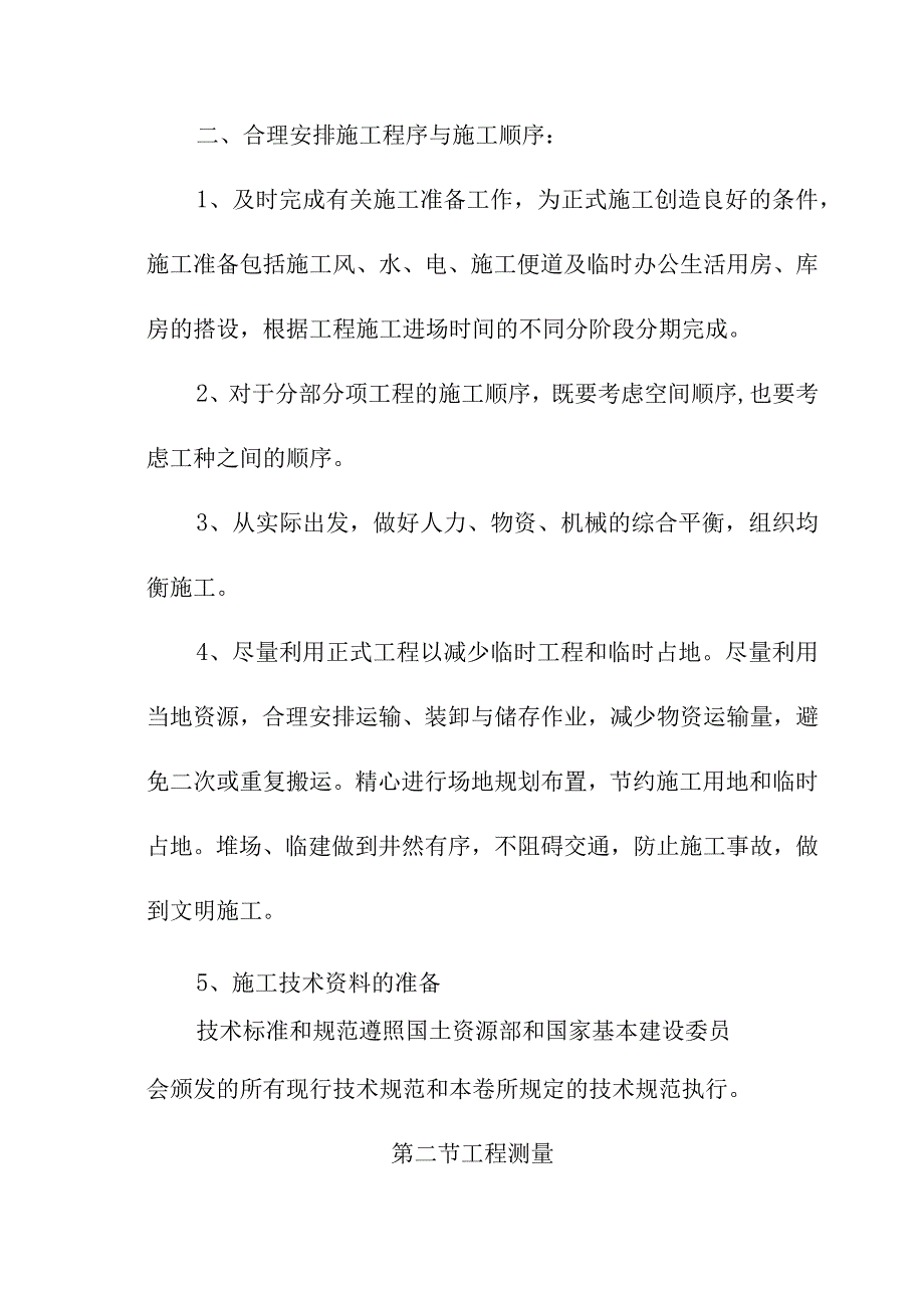 土地整理项目工程施工方案与技术措施.docx_第2页