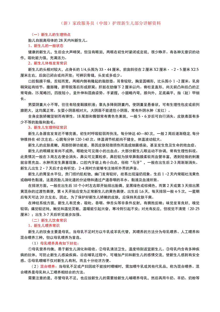 (新)家政服务员(中级)护理新生儿部分详解资料.docx_第1页