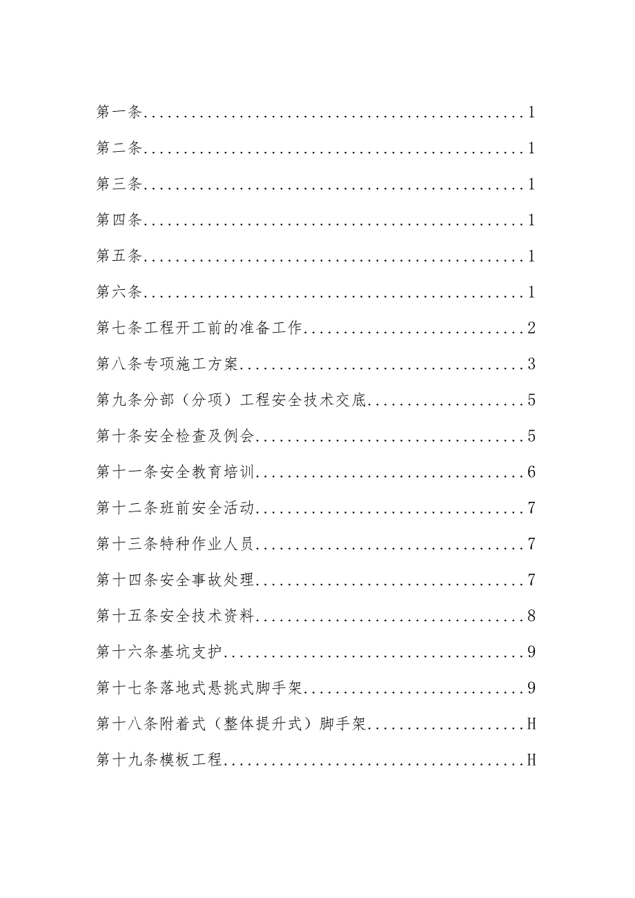 9、施工现场安全生产标准化建设制度.docx_第2页