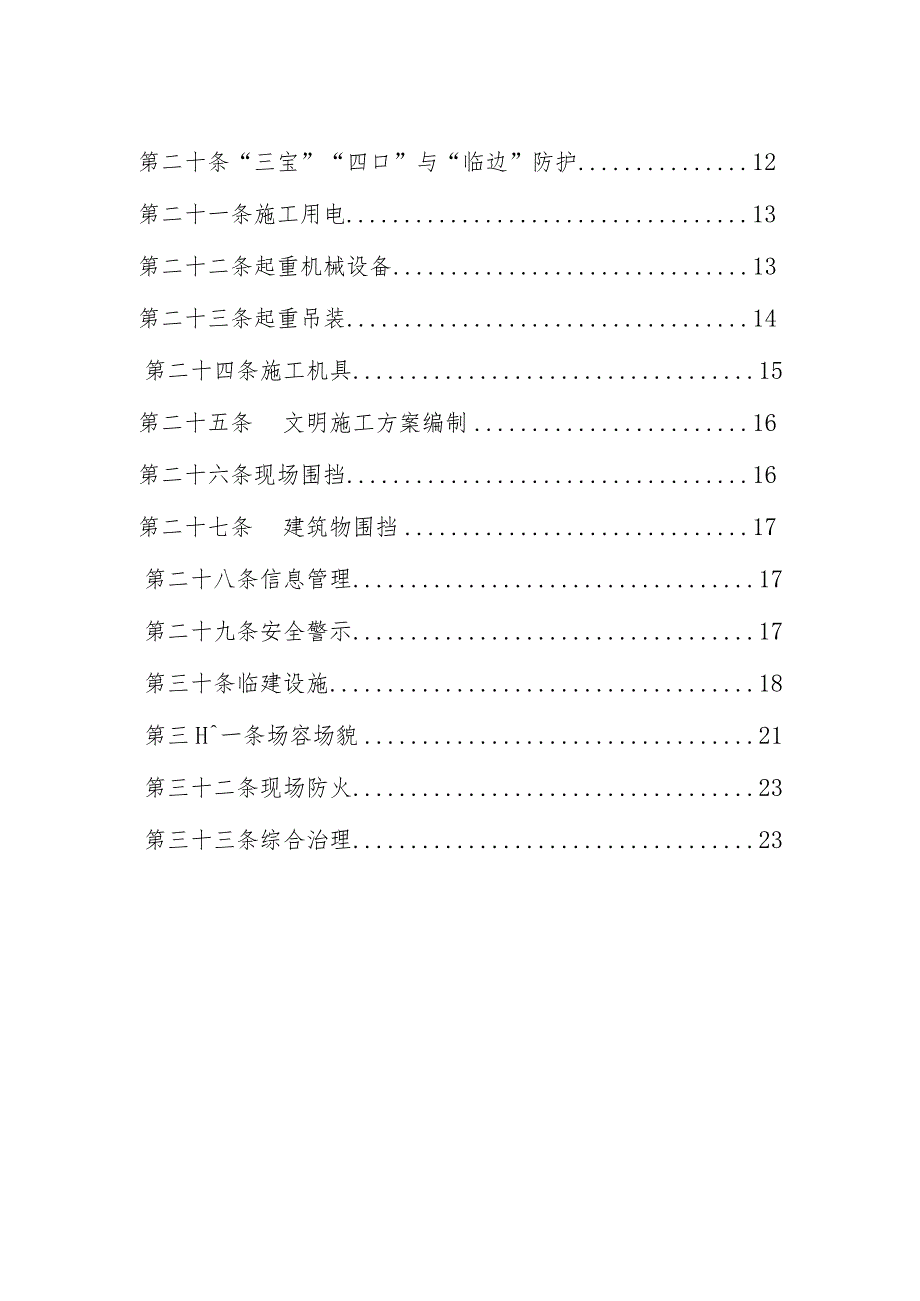 9、施工现场安全生产标准化建设制度.docx_第3页