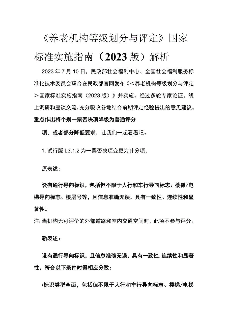 《养老机构等级划分与评定》国家标准实施指南2023版解析.docx_第1页