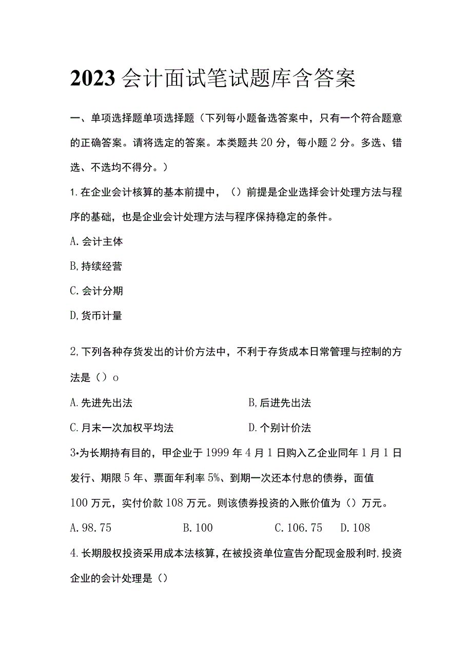 2023会计面试笔试题库含答案.docx_第1页