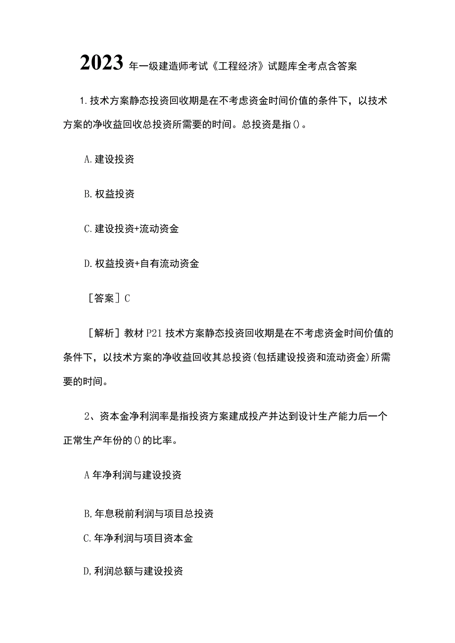 一级建造师考试《工程经济》试题库全考点含答案2023.docx_第1页