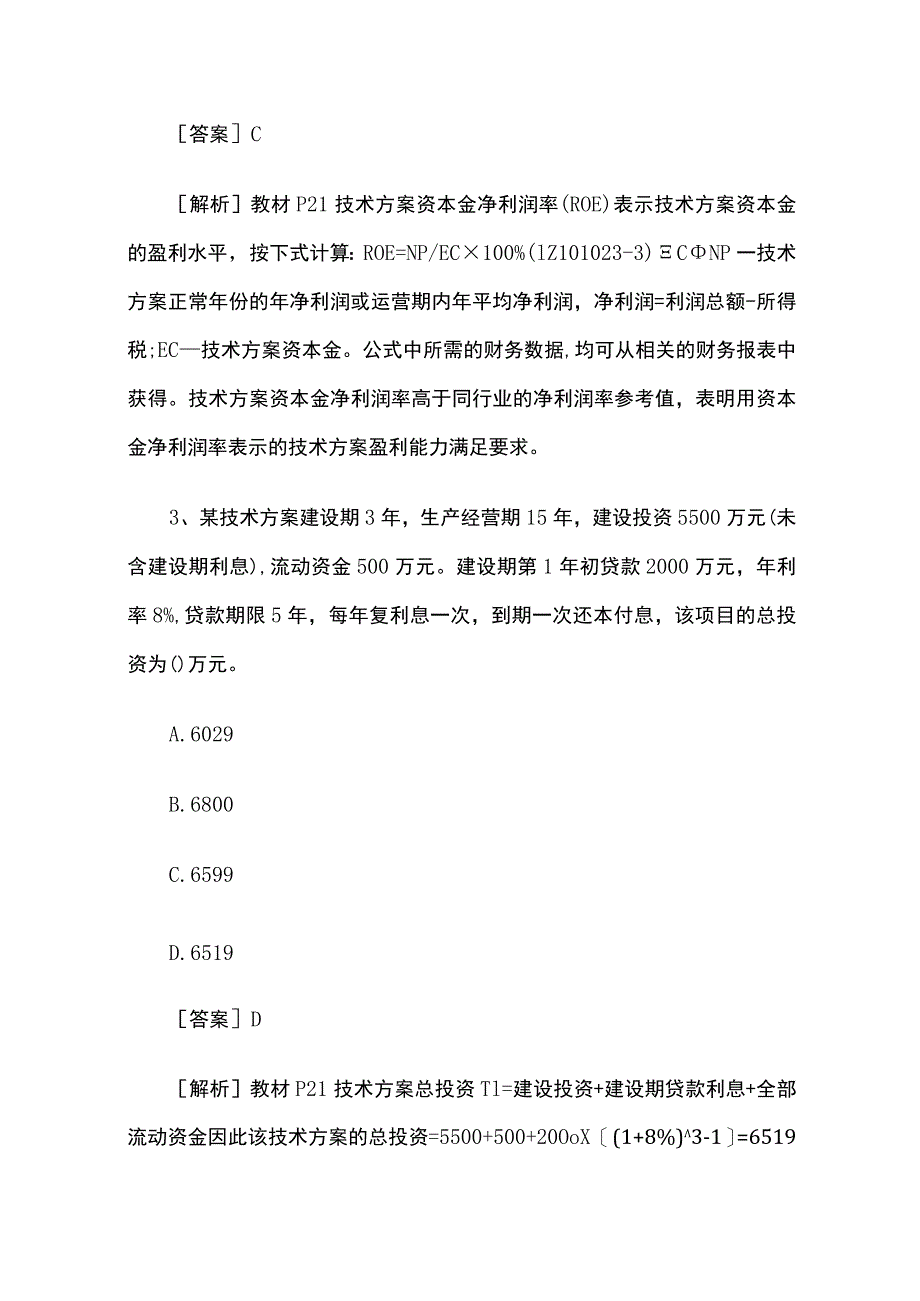 一级建造师考试《工程经济》试题库全考点含答案2023.docx_第2页