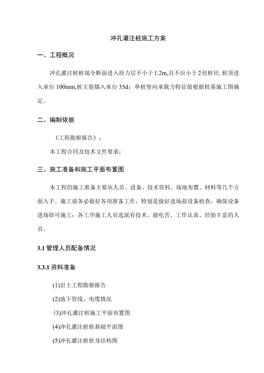 冲孔灌注桩施工方案.docx_第1页