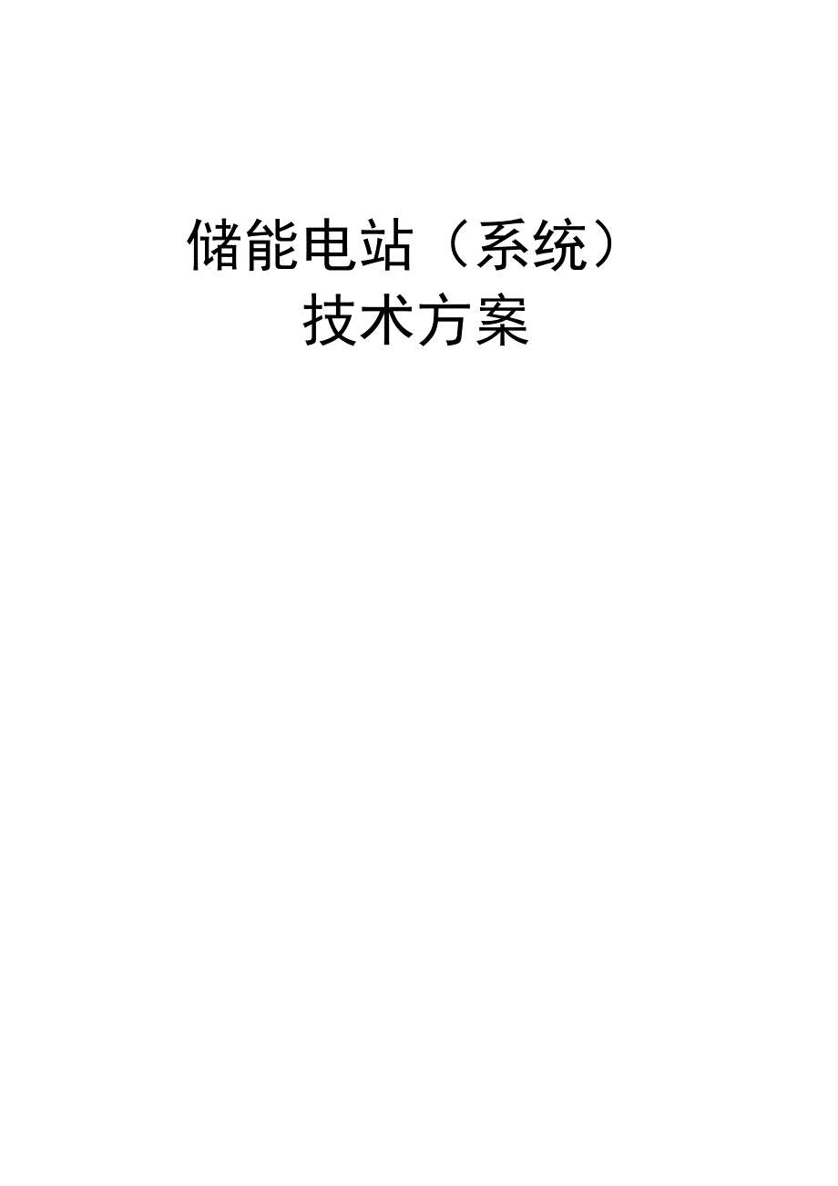 2022光伏逆变并网及储能电站技术方案.docx_第1页