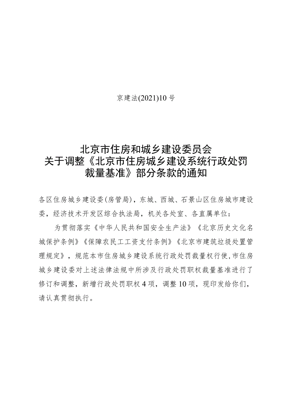 北京市住房城乡建设系统行政处罚裁量基准.docx_第1页