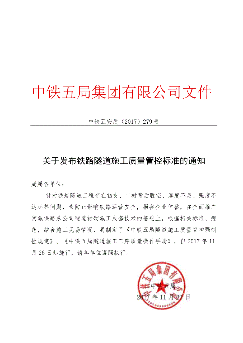 关于发布铁路隧道施工质量管控标准的通知.docx_第1页