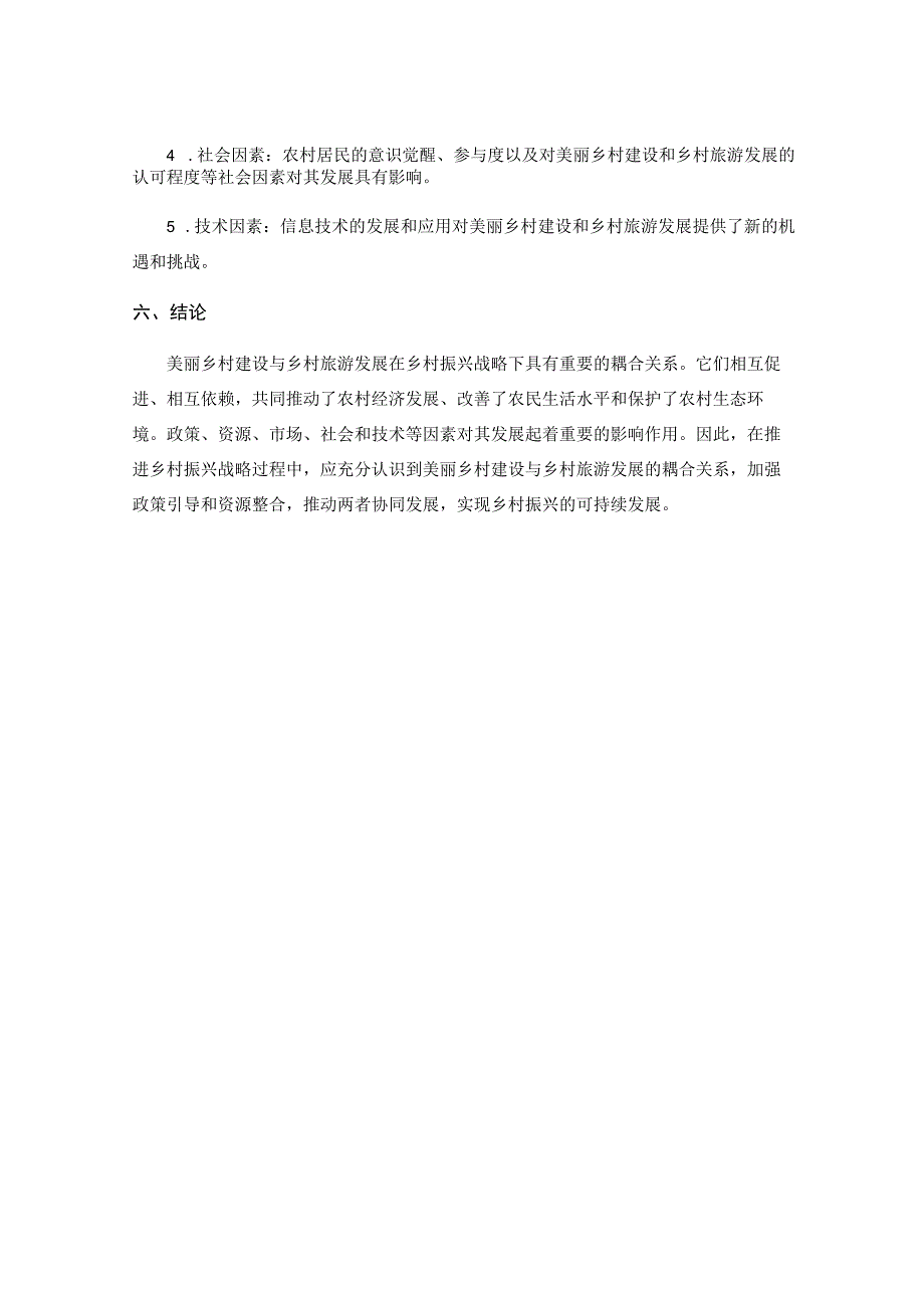 乡村振兴战略下美丽乡村建设与乡村旅游发展的耦合研究.docx_第3页