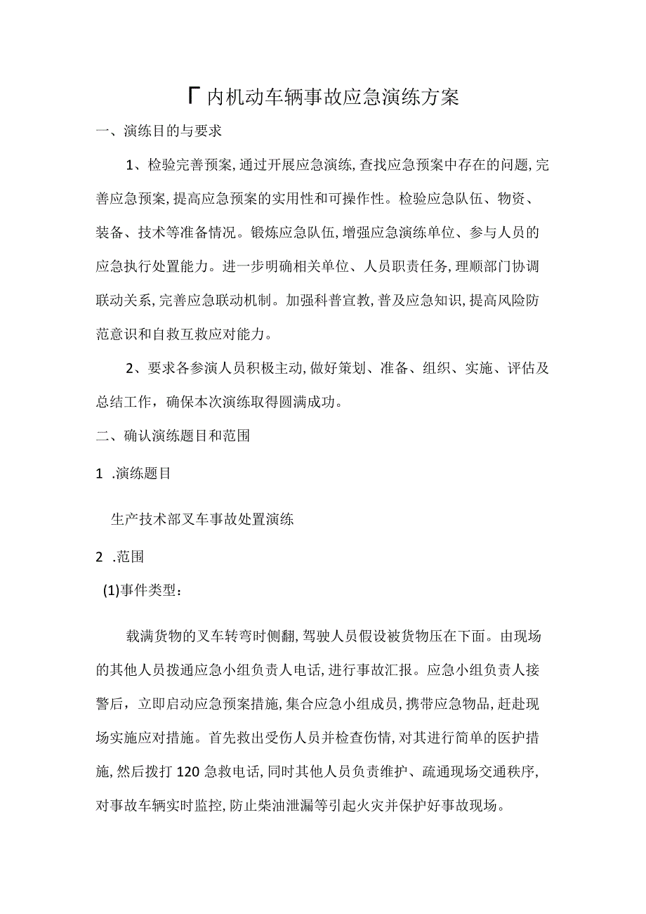 厂内机动车辆事故应急演练方案.docx_第1页