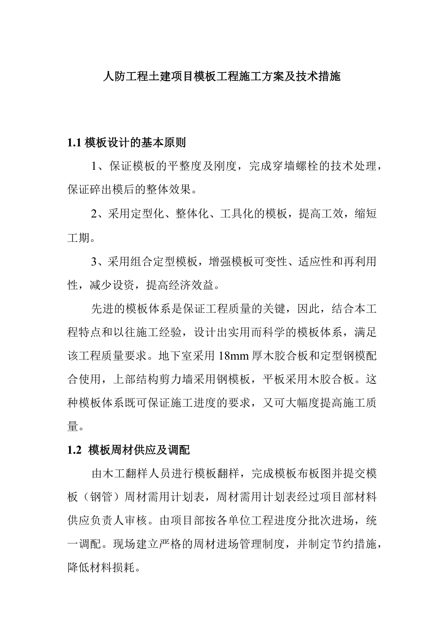 人防工程土建项目模板工程施工方案及技术措施.docx_第1页