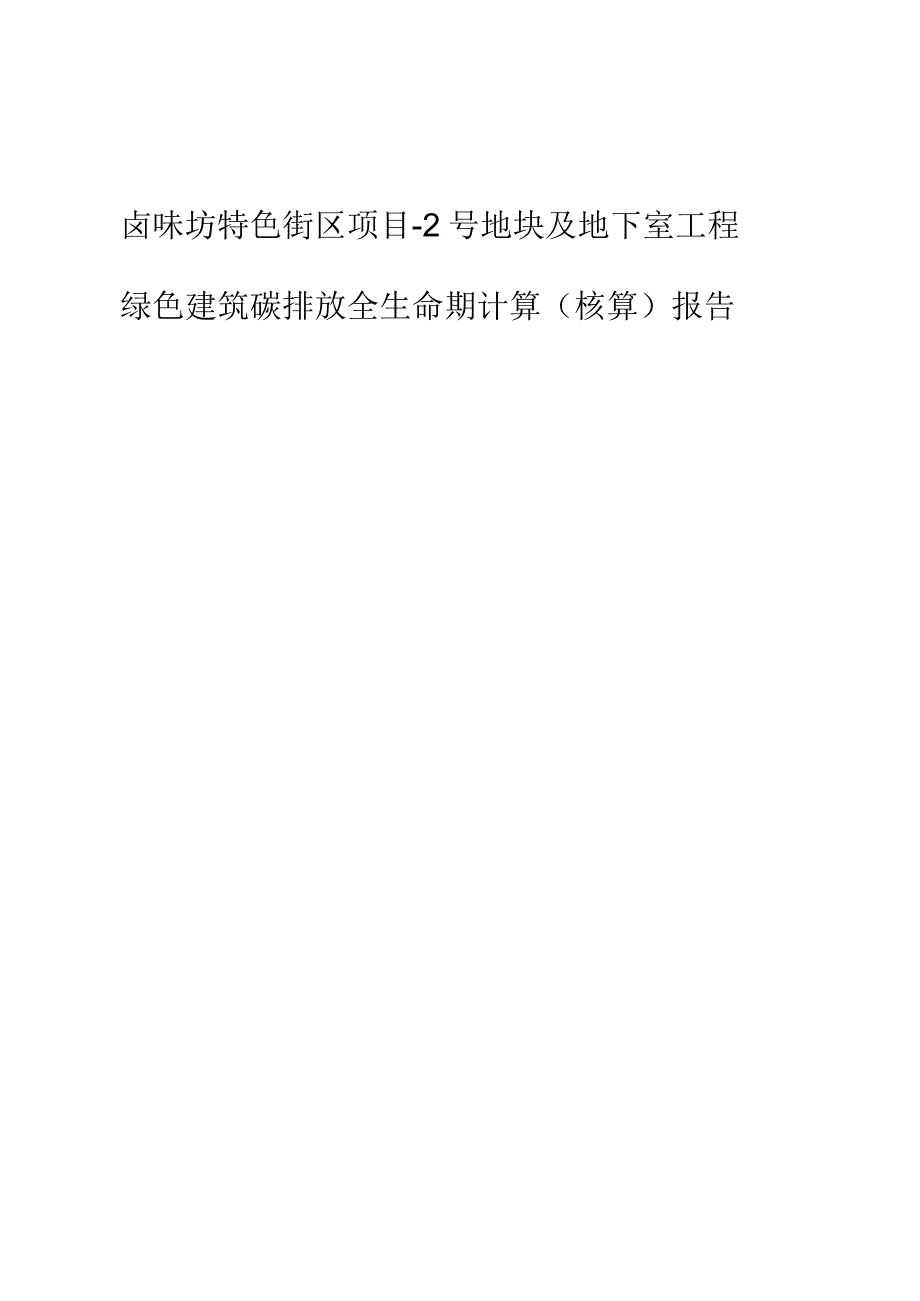 卤味坊特色街区项目-2号地块及地下室工程--绿色建筑碳排放全生命期计算（核算）报告.docx_第1页