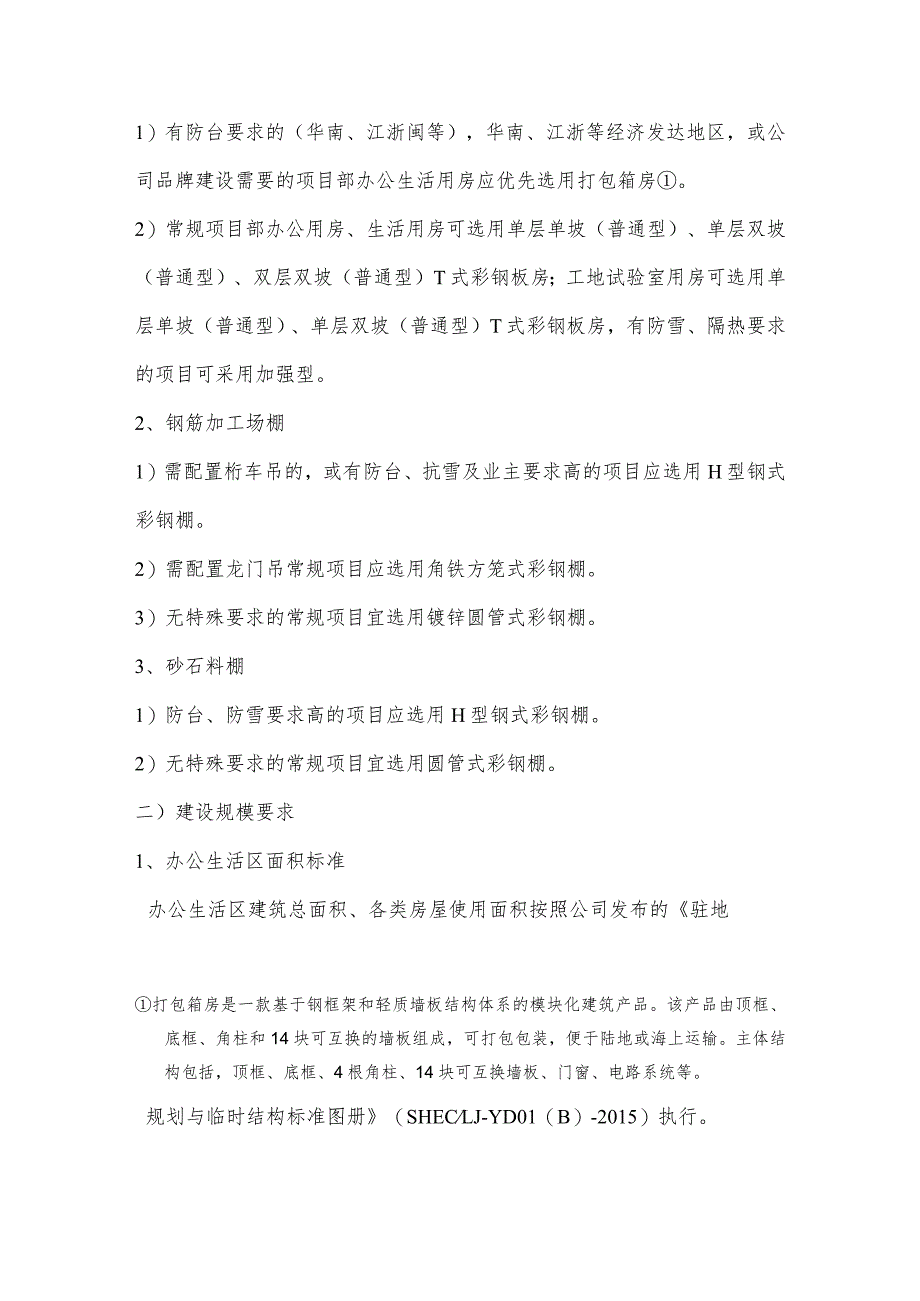 二航局项目驻地临建设施标准化管理暂行办法.docx_第2页