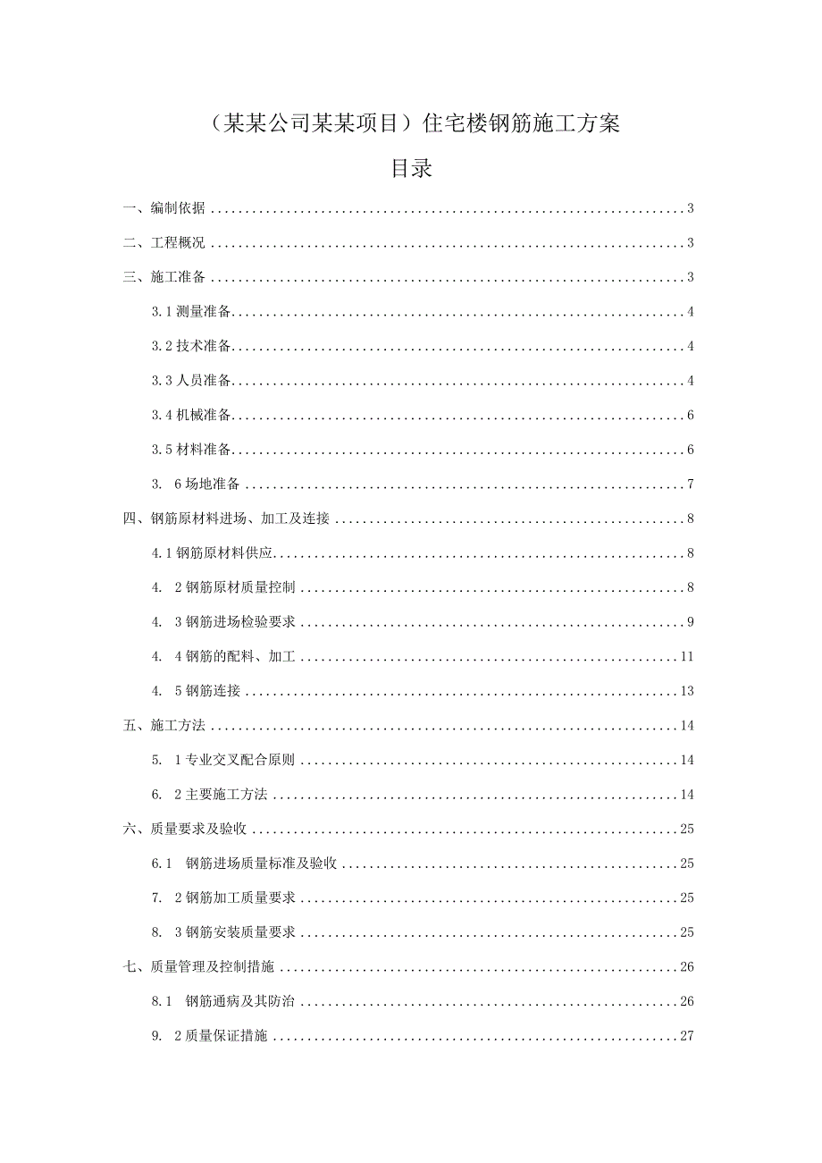 (某某公司某某项目)住宅楼钢筋施工方案.docx_第1页