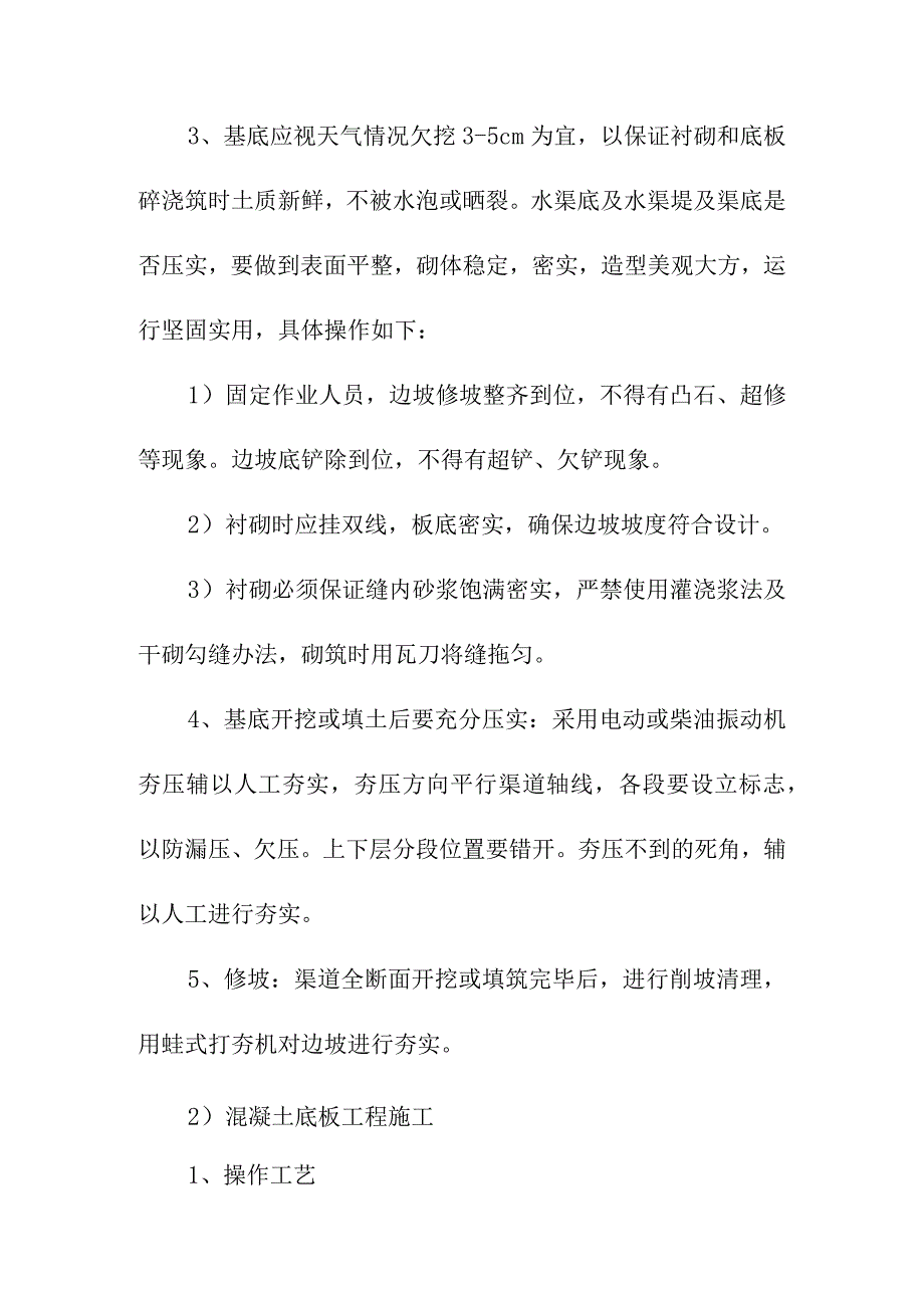 土地整理项目农田水利工程施工方案和技术措施.docx_第2页