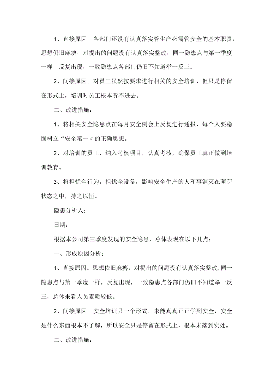 《安全隐患形成原因分析报告》.docx_第2页