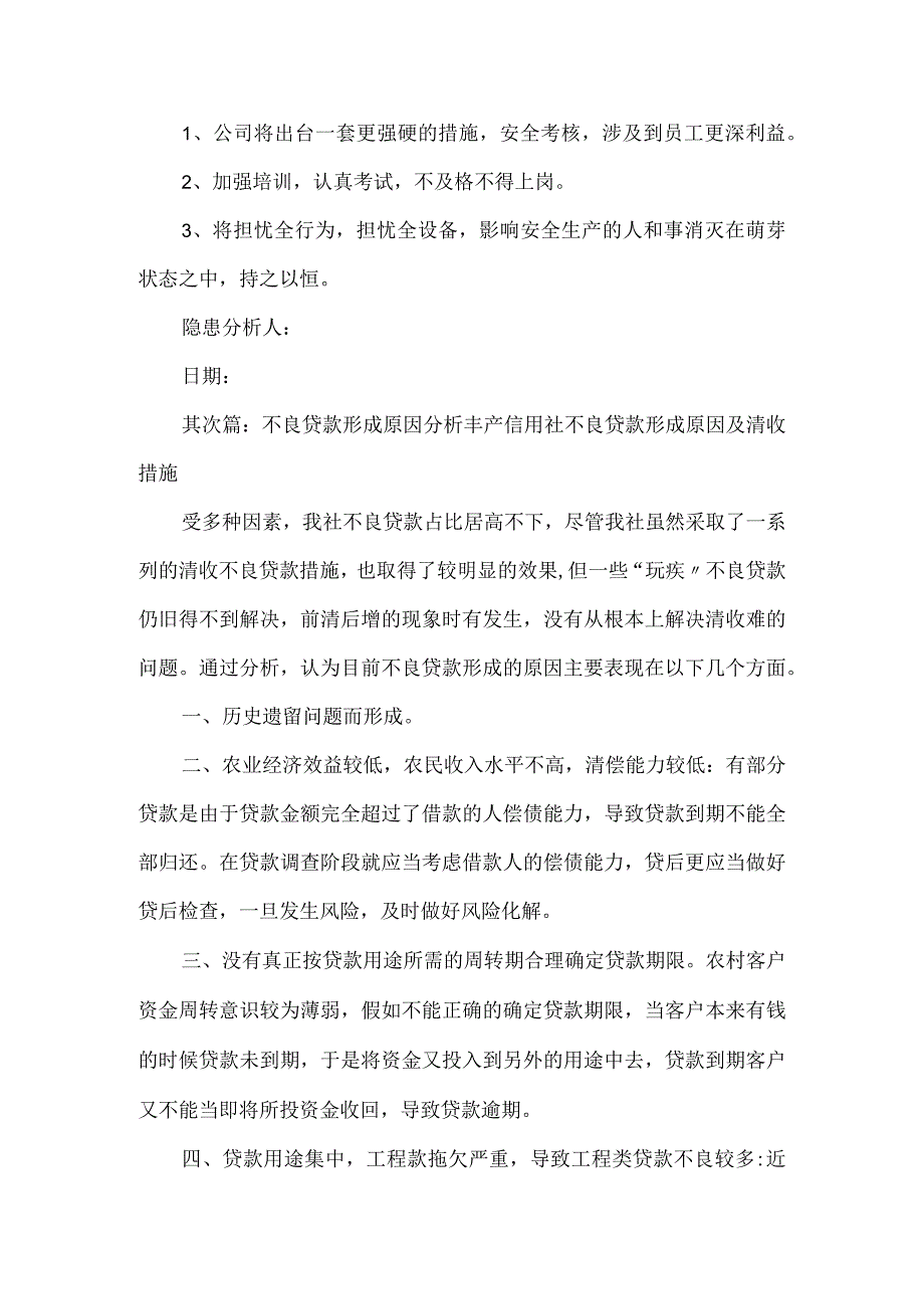 《安全隐患形成原因分析报告》.docx_第3页