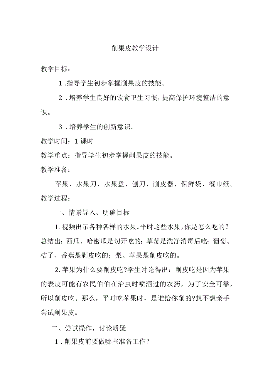 削果皮教学设计.docx_第1页